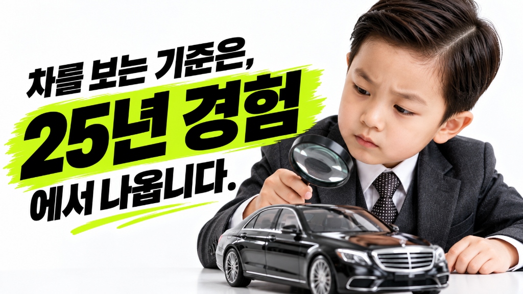 차를 보는 기준은, 25년 경험에서 나옵니다