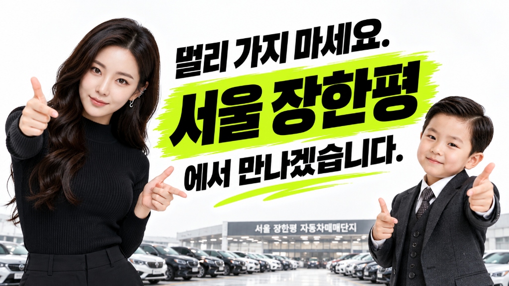 차마트 장한평 5번 배너
